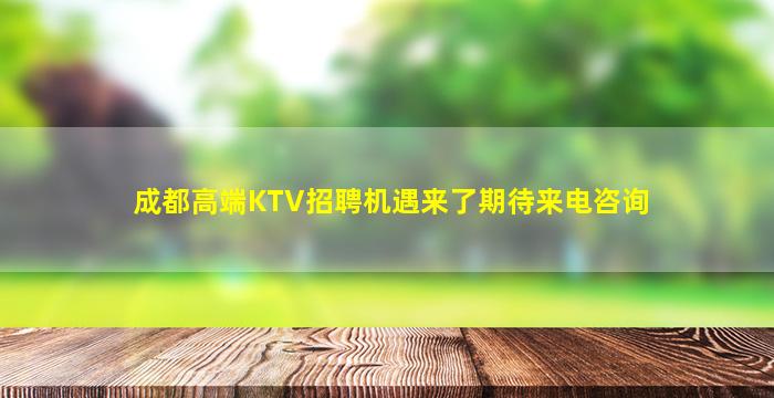 成都高端KTV招聘机遇来了期待来电咨询